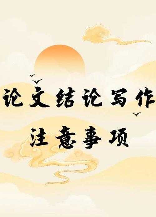 别再让审稿人摇头了！揭秘“论文实验结论怎么写”的终极避坑指南