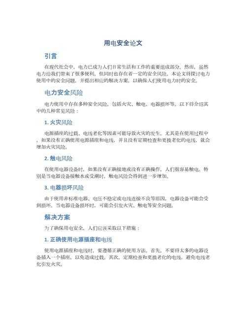 实用秘籍：家庭如何安全用电论文，从理论到日常实践的超值指南