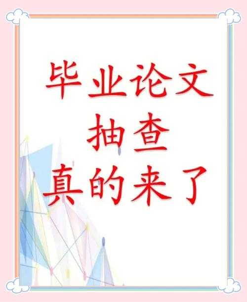 不可不知的真相：教育部论文抽查看什么？深度解析帮你避坑！