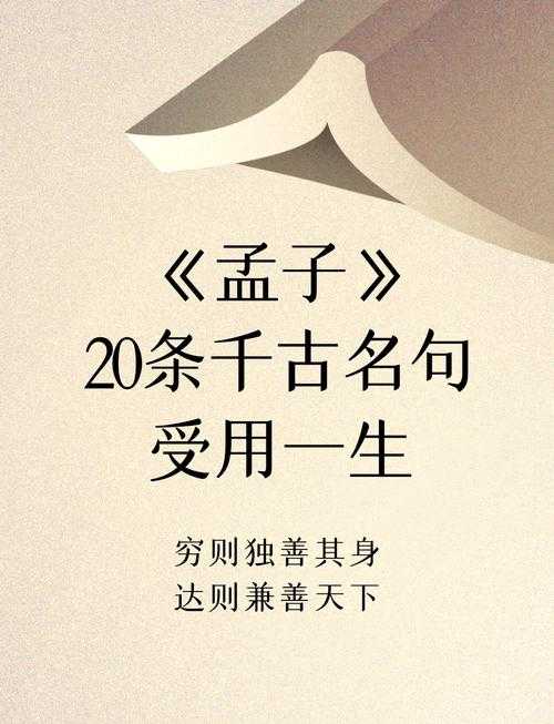 为什么我们需要重新思考：孟子坚持什么原则论文背后的永恒智慧