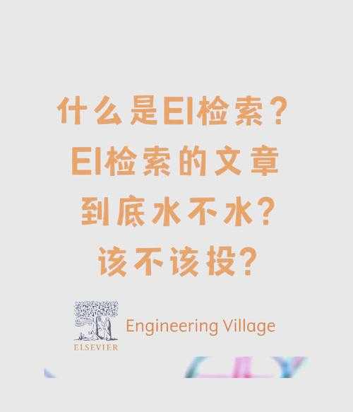 别再大海捞针了!资深学术人带你搞定“ei会议论文如何检索”的完整指南