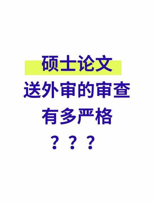 解密盲审关键点:什么是硕士论文明审及通关策略