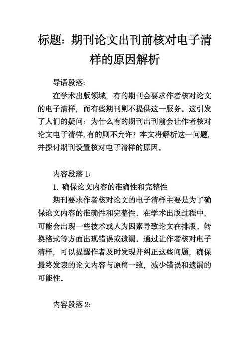 揭秘学术出版最后一步:论文清样是什么?你不可忽视的终极校验