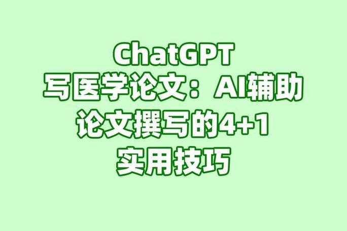当AI成为你的论文搭档：ChatGPT在学术写作中的实战指南