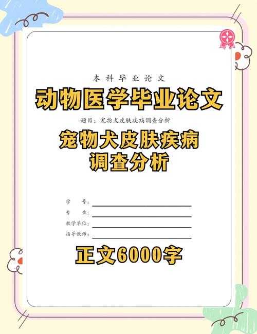 从萌宠到学术：关于宠物能写什么论文的深度探索指南