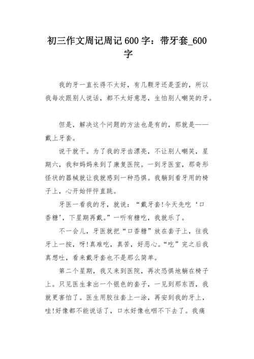 从零开始到完美定稿:周记牙齿怎么写论文步骤的实战指南