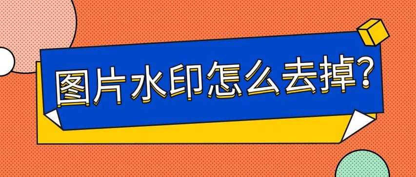 还在为水印烦恼？这篇干货告诉你「同论文怎么去水印」的底层逻辑