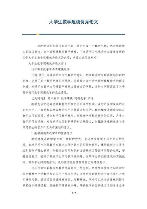 从零开始理解：什么是数模论文？揭秘数学建模的学术表达
