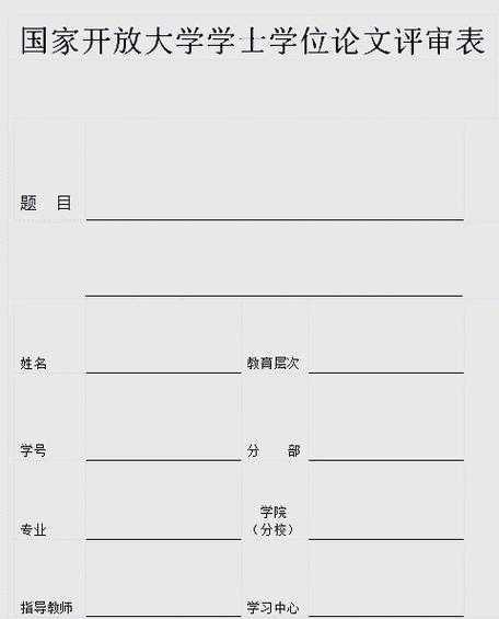 从零到一：课程论文评阅表怎么写才能既专业又高效？