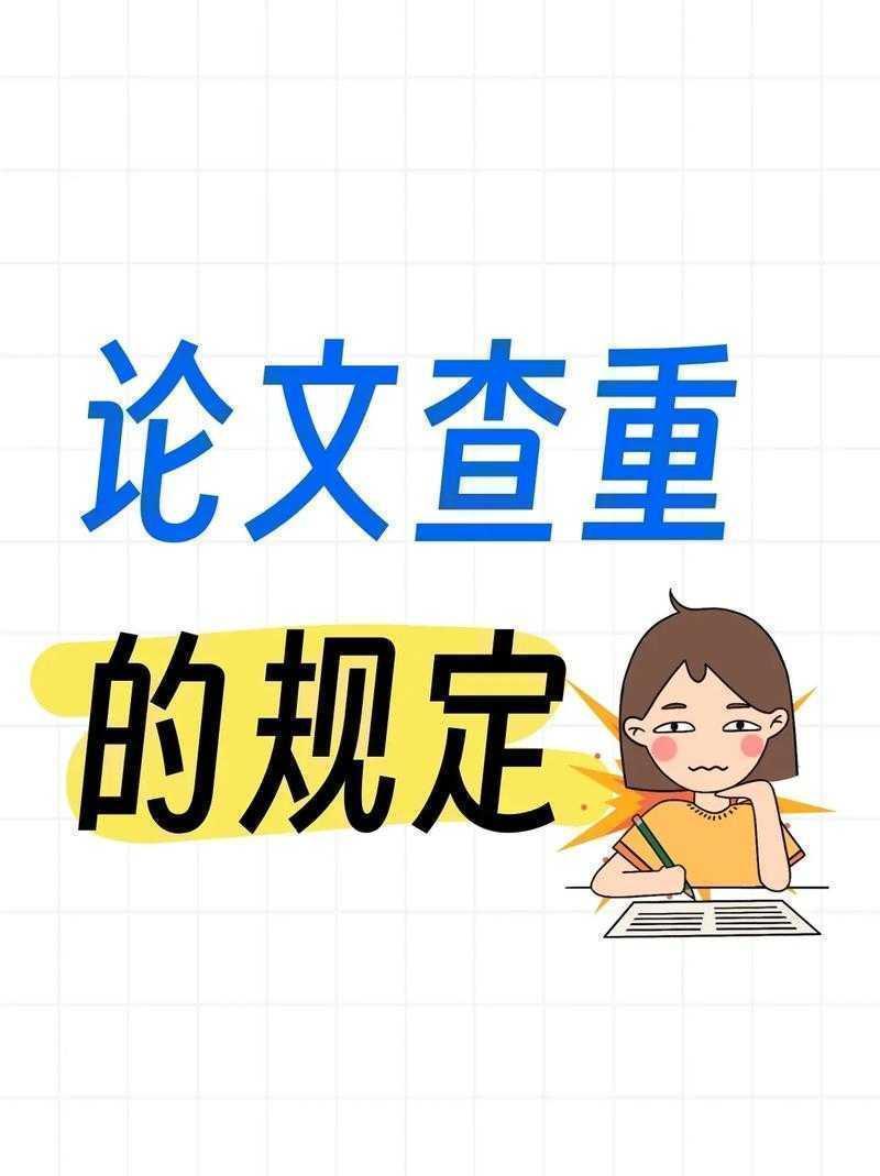 从查重到原创：论文如何避免抄袭的生存指南