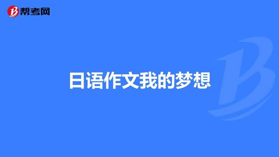 别让字体拖后腿！资深研究者教你「日语论文什么字体好写」的黄金法则