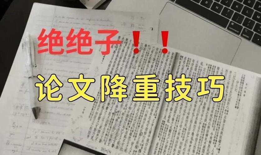 当你的论文被标红时:解密学术写作中的降重生存指南