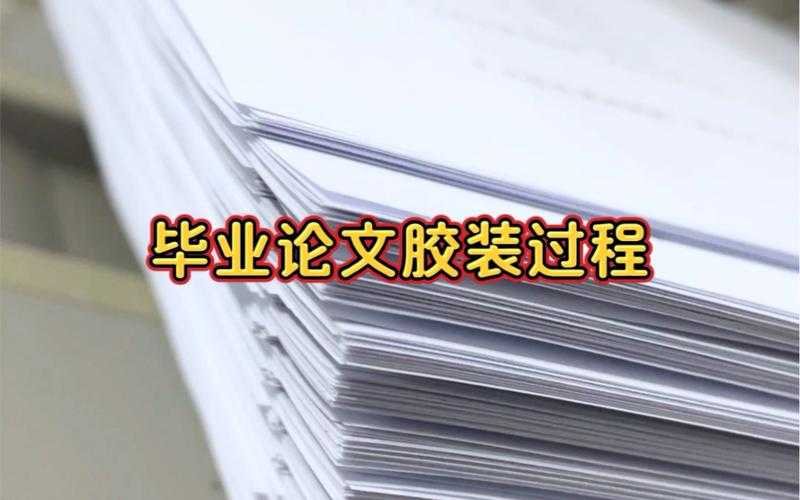 每年毕业季都会踩的坑：毕业论文胶装是什么？一篇看懂所有操作细节
