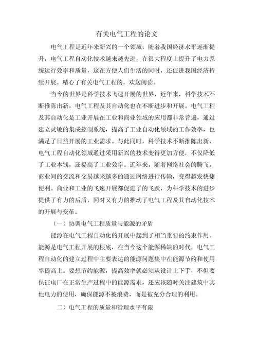 从开题到投稿：电气自动化论文怎么写才能让审稿人眼前一亮？