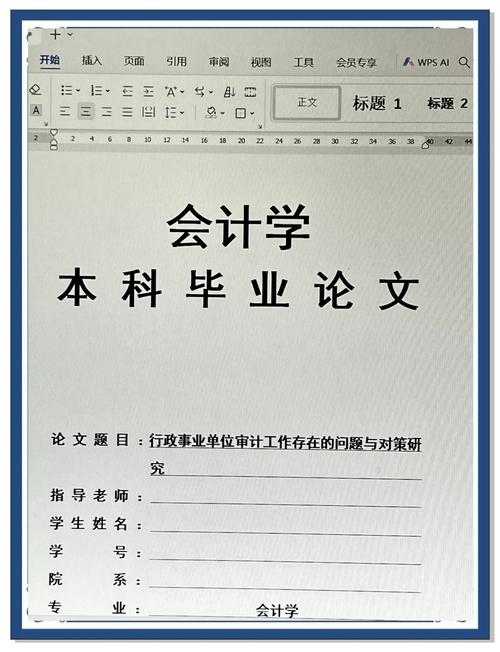 别让毕业论文难倒你：一篇讲透“如何写会计本科论文”的实战指南
