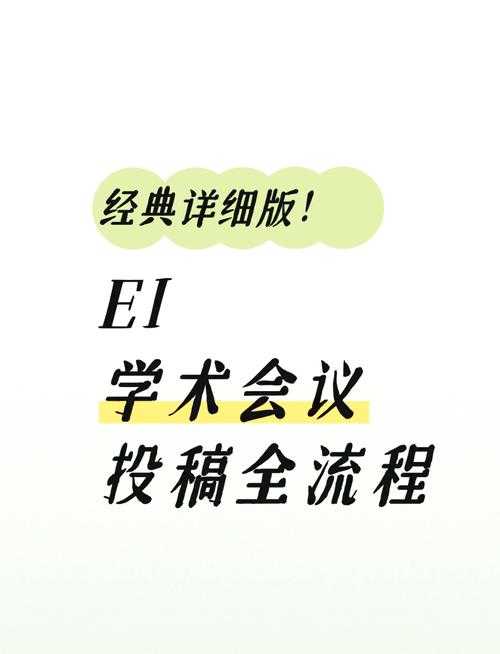 揭秘如何搞定：ei论文发什么实用学术指南，赶紧收藏！
