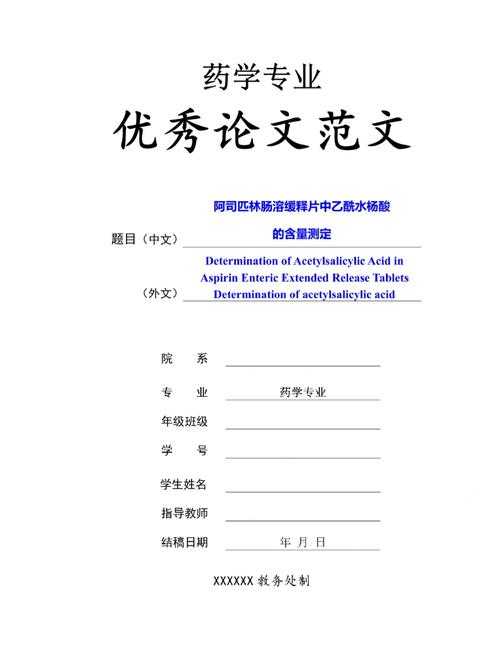 药学论文写什么