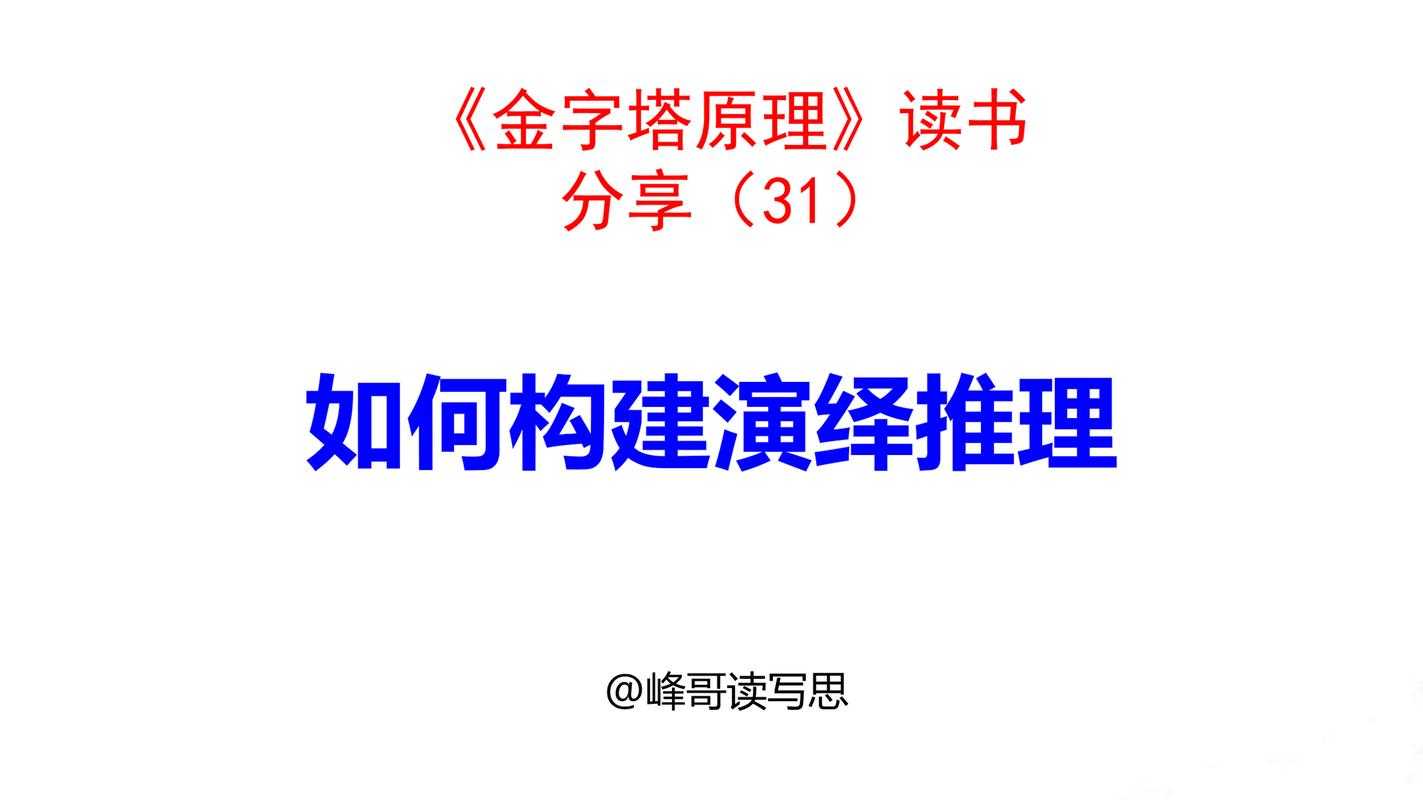 当我们讨论写作方法时,演译法究竟在讨论什么?