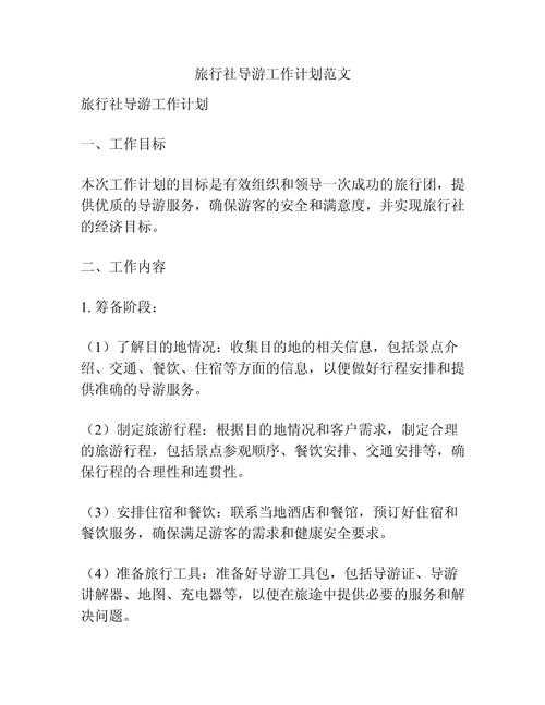 旅游实习计划怎么写论文