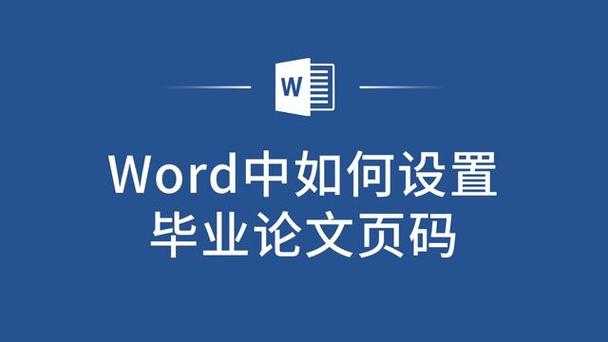 毕业论文封面页码设置的艺术：实战技巧与学术规范揭秘