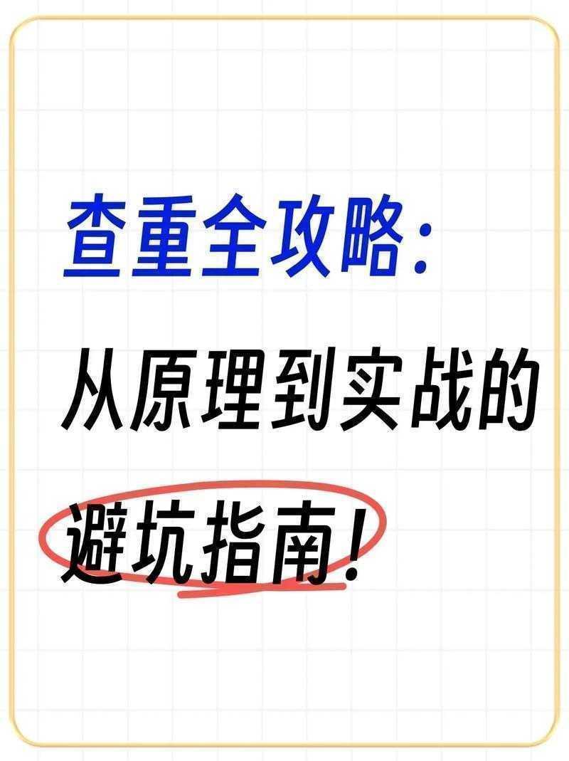 从查重15%到3%：论文怎么写不会重复的实战指南