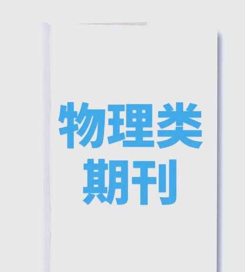 3分钟掌握丨物理论文怎么发核心期刊？90%人忽略了这一步