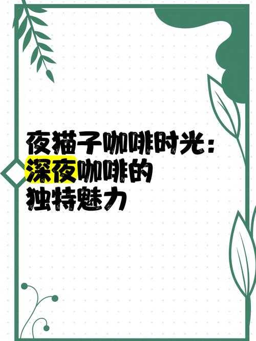 揭秘那些藏在深夜咖啡里的高效写作魔法