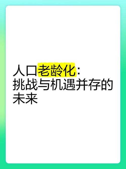 人口变迁：意义、挑战与未来图景