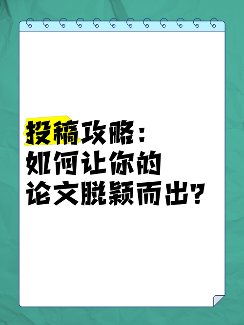 解密：什么是亮点论文？让学术研究脱颖而出的秘密武器