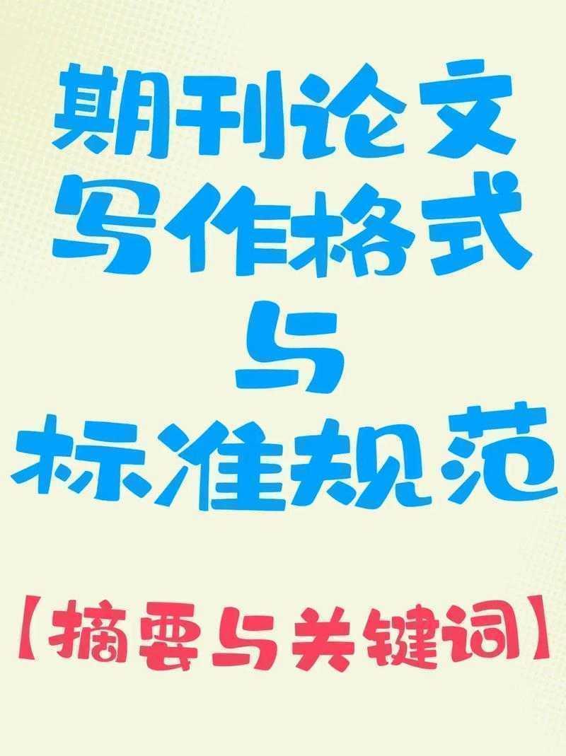 论文写作中的“暗号”:关键词设置的门道与价值