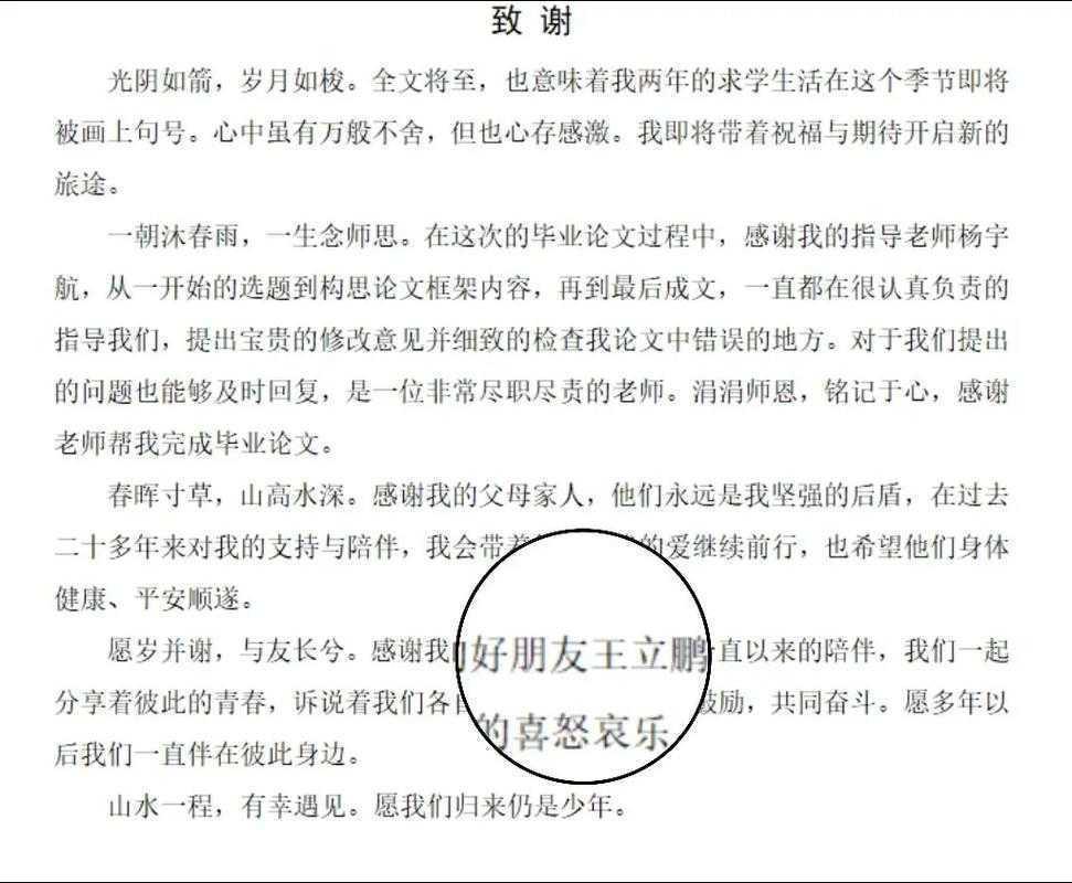 论文致谢好朋友怎么写