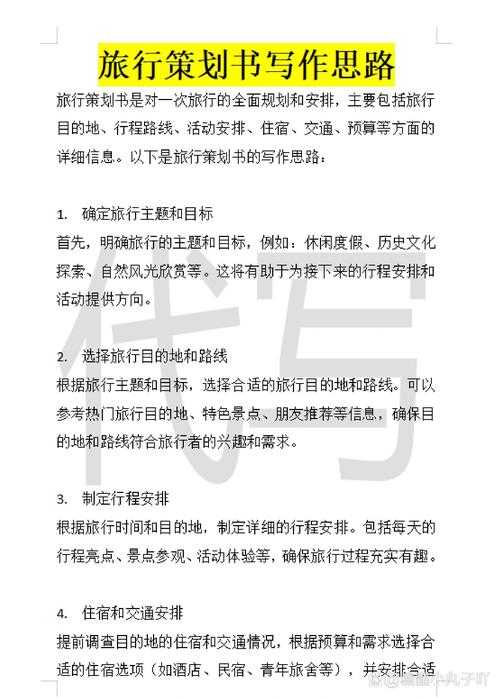 旅游计划怎么写论文