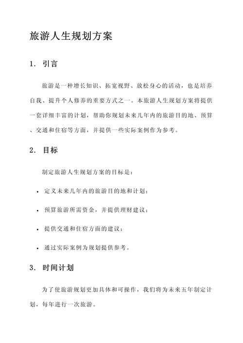 旅游计划怎么写论文