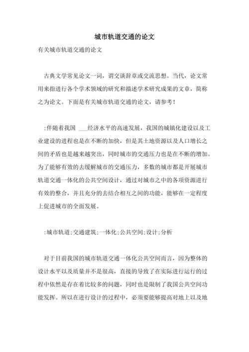 交通论文怎么写