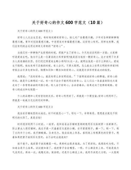 好奇心驱动写作:解析《好奇是什么的议论文题目》的多维价值