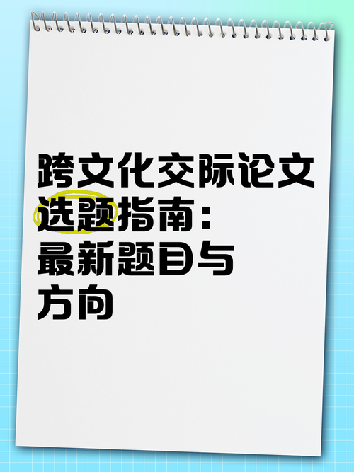 跨文化视角下的爱情应对策略：论文选题的多元路径探索