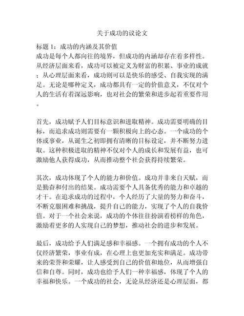 解码议论文素材：定义成功的五个核心维度与实战指南