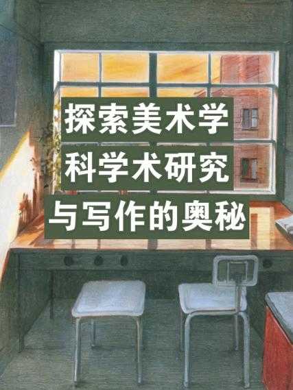 解锁学术奥秘:如何设计和交付一场顶尖的“什么是好的学术论文讲座”