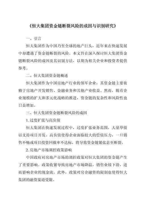 恒大债务危机启示录：房地产企业财务风险管理的多维研究