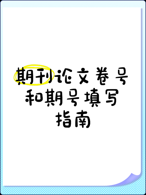 学术期刊的身份密码:揭秘卷号期号与论文编号的奥秘