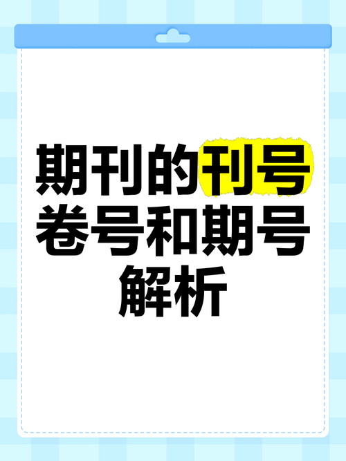学术期刊的身份密码:揭秘卷号期号与论文编号的奥秘
