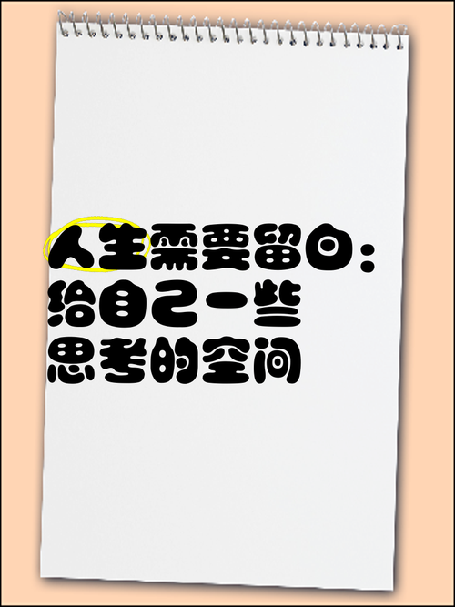 别让思考留白:如何提升职场的价值论文真正转化为晋升筹码