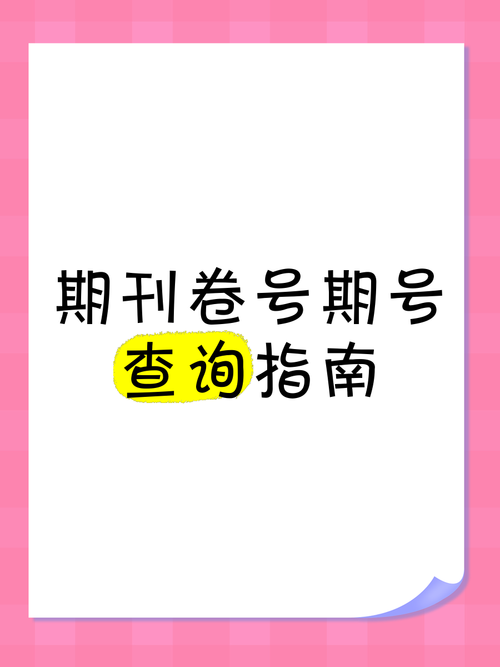 论文期刊刊号怎么看