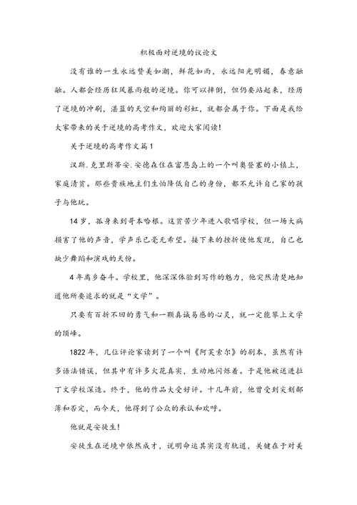 嘿，朋友，你觉得写议论文很难吗？快来看这招如何让逆境更强大议论文，帮你秒变高手！