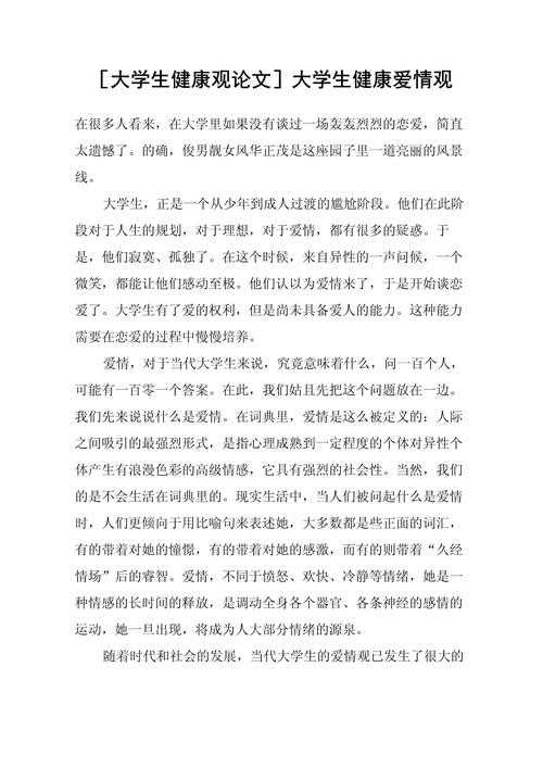 解锁健康爱情：一个跨学科论文模型