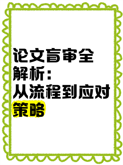 论文盲审:从北美到中国的探索足迹