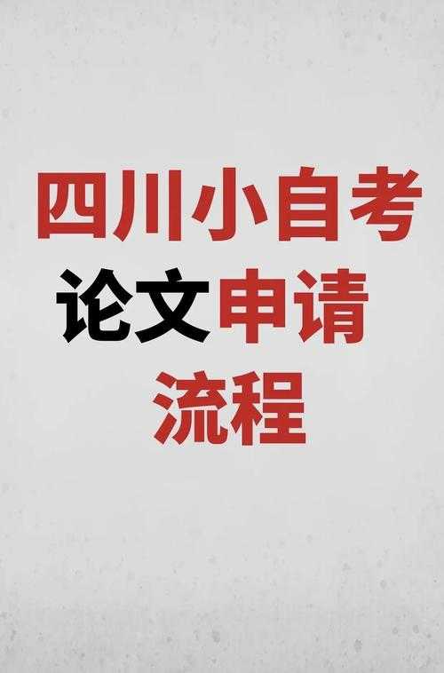 四川自考论文怎么写