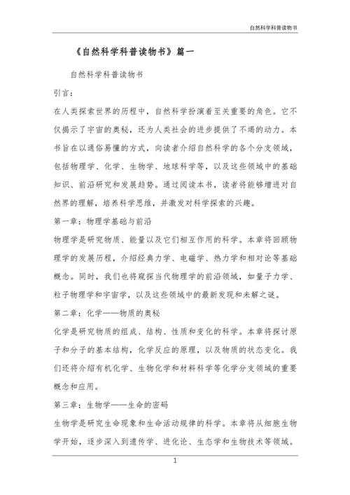 揭秘自然科学科普论文的奥秘:理论与实践