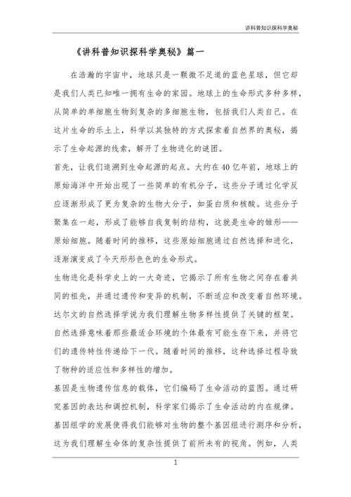 揭秘自然科学科普论文的奥秘:理论与实践