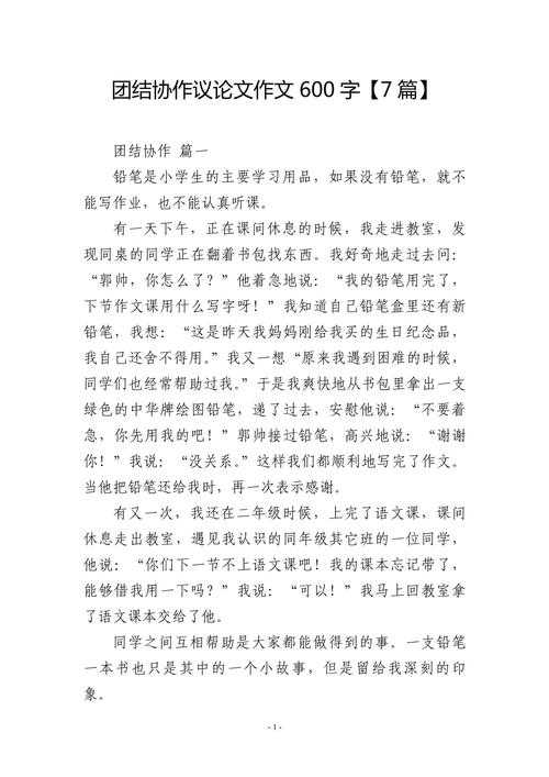 协作之光:议论文写作中团结精神的建构路径